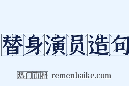 替身演员造句是什么意思的图片